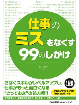 cover image of 仕事の「ミス」をなくす　99のしかけ
